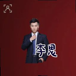 李思