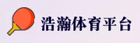 浩瀚体育官网(HAOHANSPORTS.COM)入口